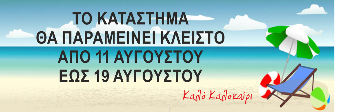 Διακοπες