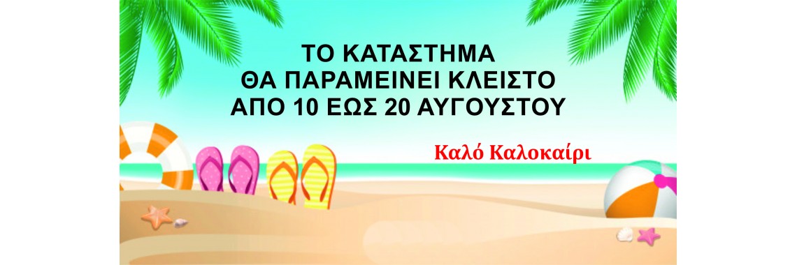 Διακοπες